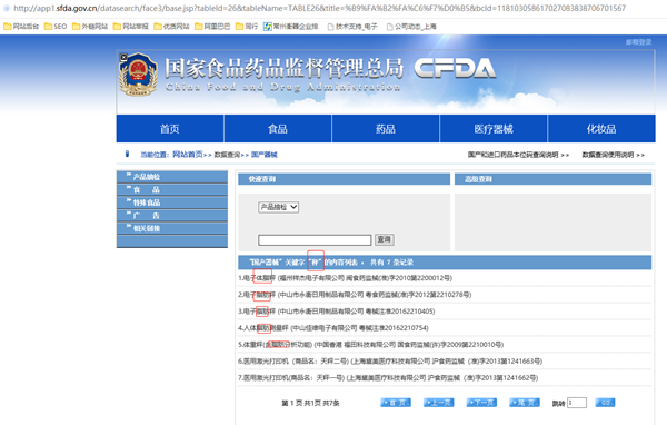 國家藥監總局秤醫療器械查詢結果